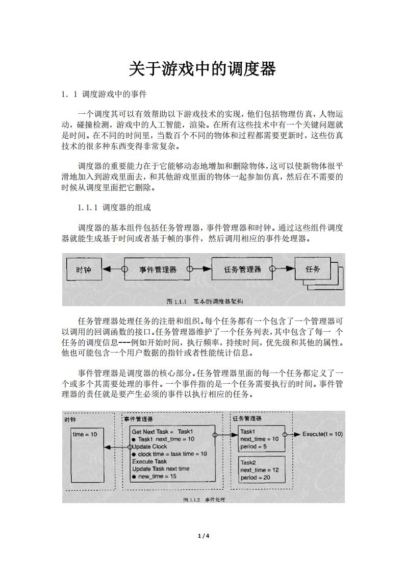 【游戏策划】关于游戏中的调度器.pdf-游戏策划社区-游戏星球-三米星球：游戏人&互联网人终身成长的平台
