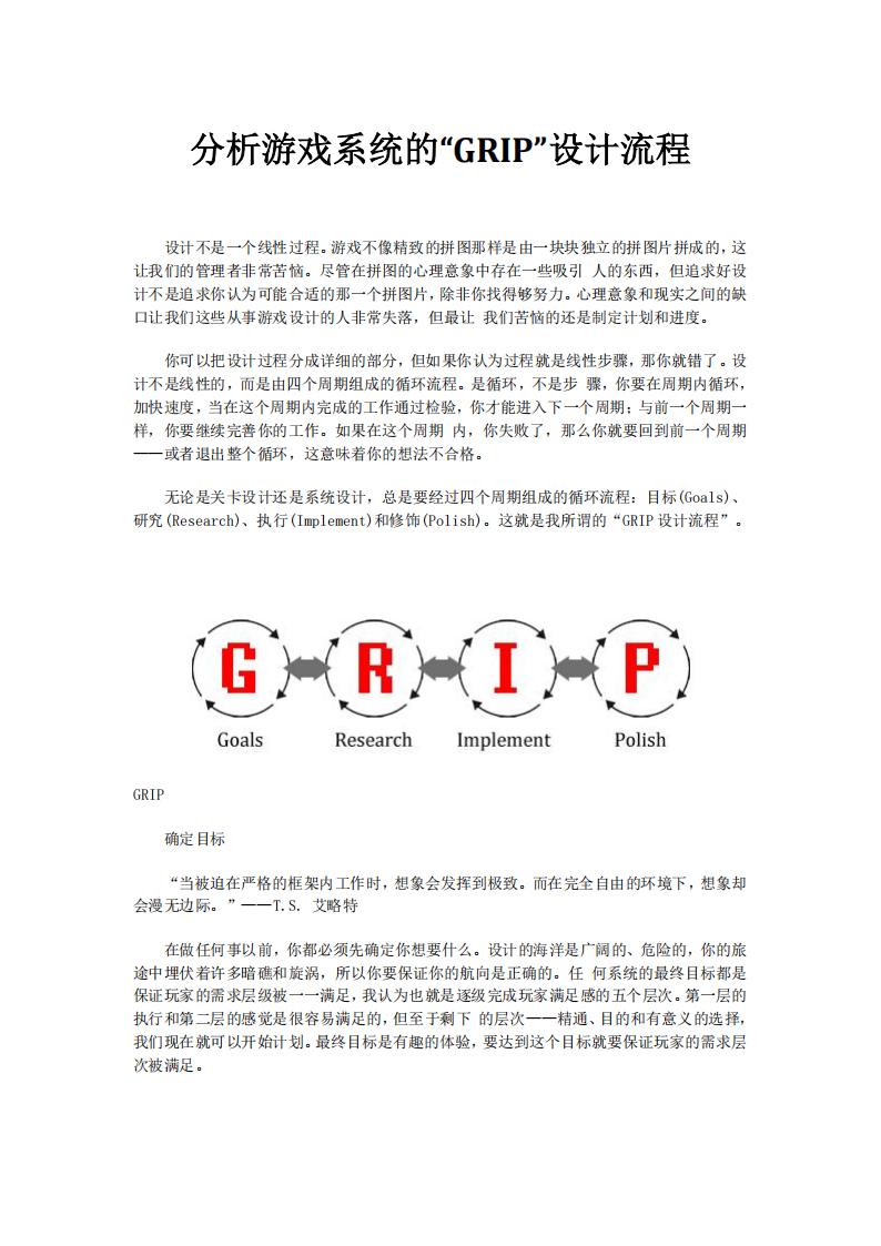 【游戏策划】分析游戏系统的“GRIP”设计流程.pdf-游戏策划社区-游戏星球-三米星球：游戏人&互联网人终身成长的平台