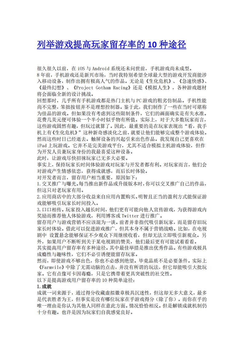 【游戏策划】列举游戏提高玩家留存率的10种途径.pdf-游戏策划社区-游戏星球-三米星球：游戏人&互联网人终身成长的平台