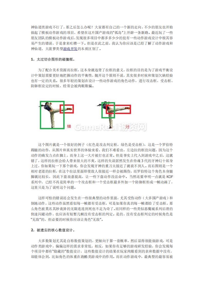 【游戏策划】动作游戏设计中极容易犯的设计错误.pdf-游戏策划社区-游戏星球-三米星球：游戏人&互联网人终身成长的平台