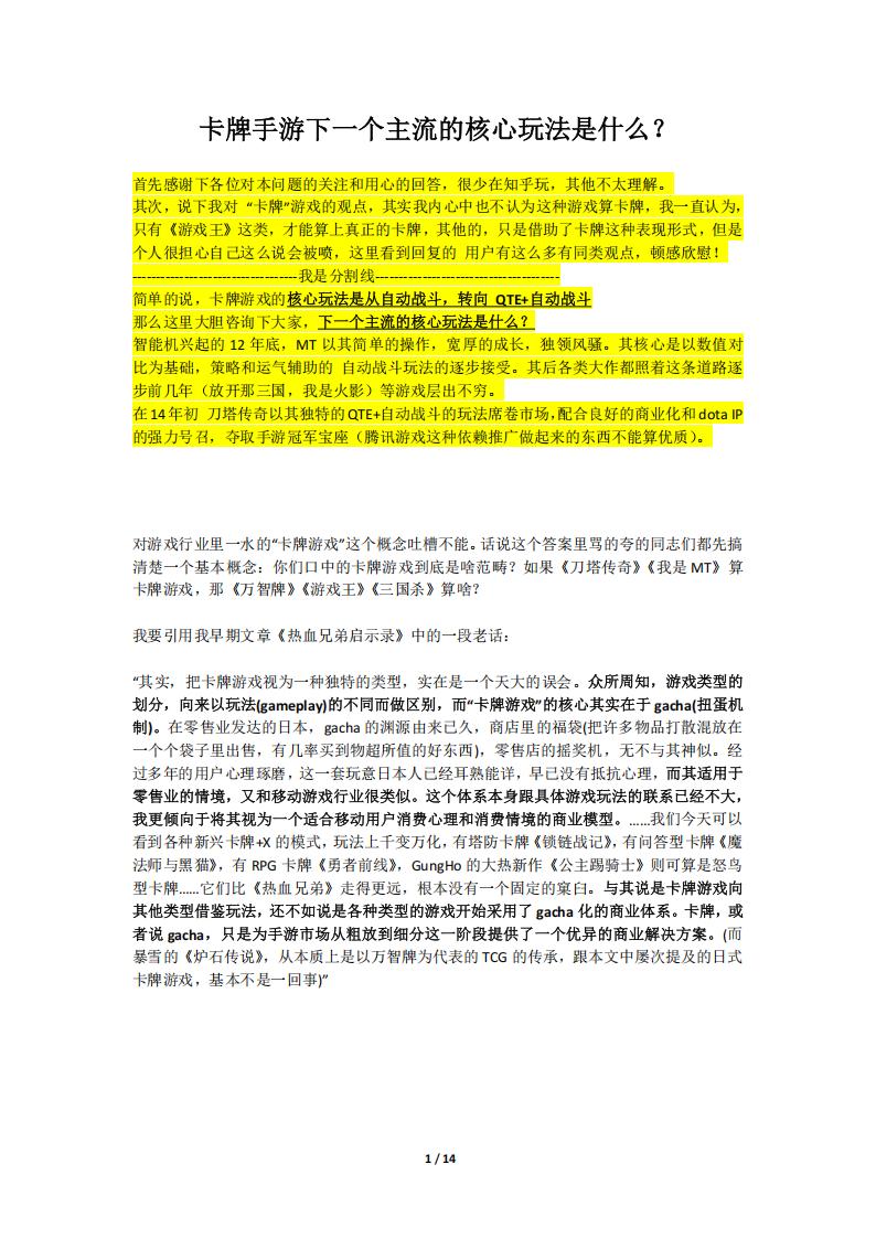 【游戏策划】卡牌手游下一个主流的核心玩法是什么？.pdf-游戏策划社区-游戏星球-三米星球：游戏人&互联网人终身成长的平台