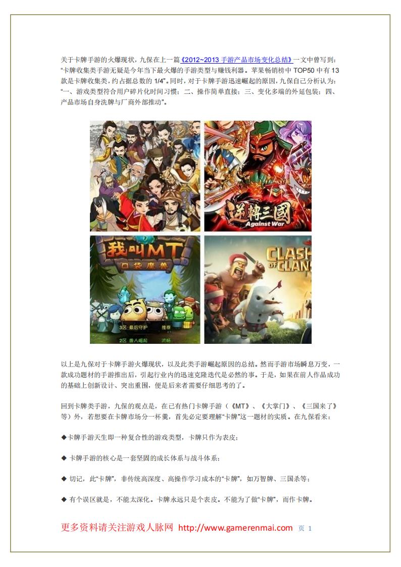 【游戏策划】卡牌手游设计思路.pdf-游戏策划社区-游戏星球-三米星球：游戏人&互联网人终身成长的平台
