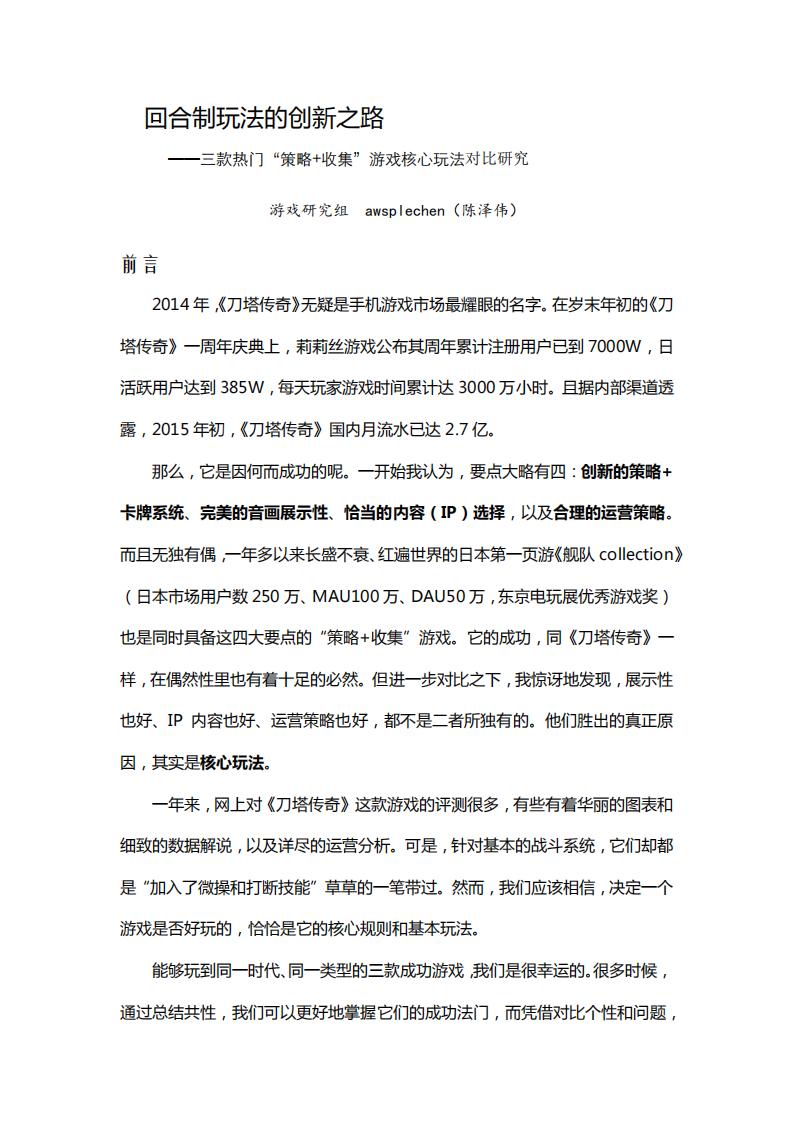 【游戏策划】回合制玩法的创新之路——三款热门“策略+收集”游戏核心玩法对比研究.pdf-游戏策划社区-游戏星球-三米星球：游戏人&互联网人终身成长的平台