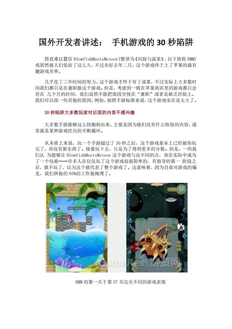 【游戏策划】国外开发者讲述： 手机游戏的30秒陷阱.pdf-游戏策划社区-游戏星球-三米星球：游戏人&互联网人终身成长的平台