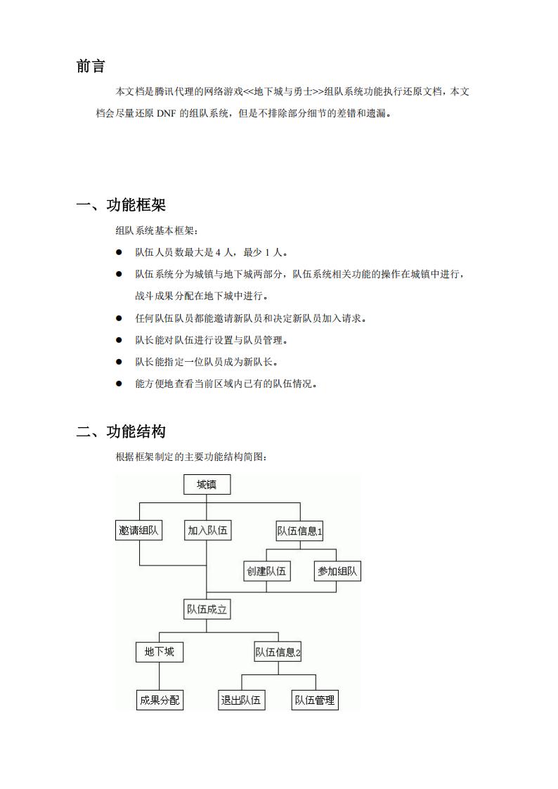 【游戏策划】地下城与勇士组队系统功能执行还原.pdf-游戏策划社区-游戏星球-三米星球：游戏人&互联网人终身成长的平台