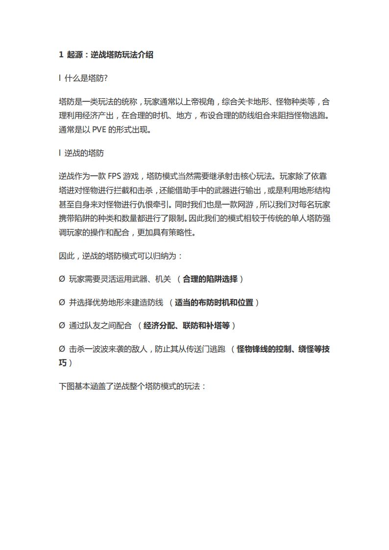 【游戏策划】塔防模式分享.pdf-游戏策划社区-游戏星球-三米星球：游戏人&互联网人终身成长的平台