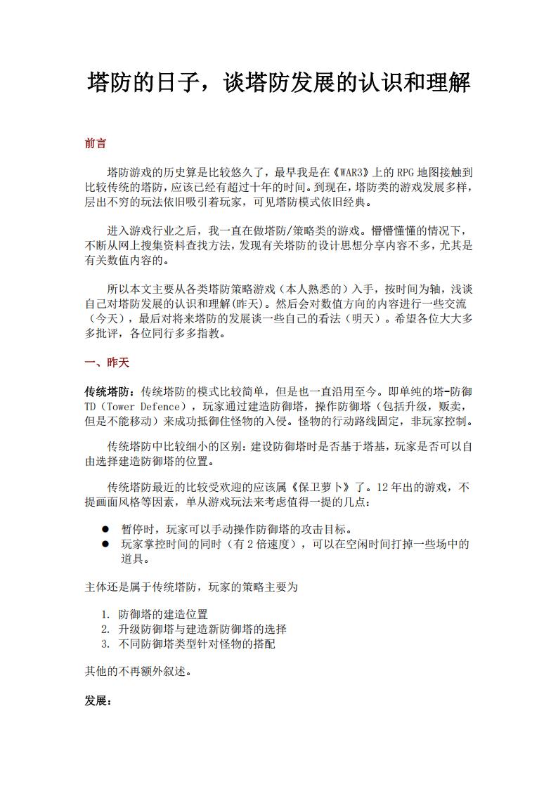 【游戏策划】塔防的日子，谈塔防发展的认识和理解.pdf-游戏策划社区-游戏星球-三米星球：游戏人&互联网人终身成长的平台