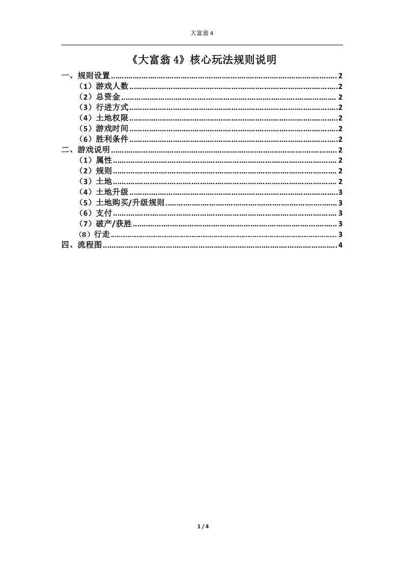 【游戏策划】大富翁4核心玩法规则说明.pdf-游戏策划社区-游戏星球-三米星球：游戏人&互联网人终身成长的平台