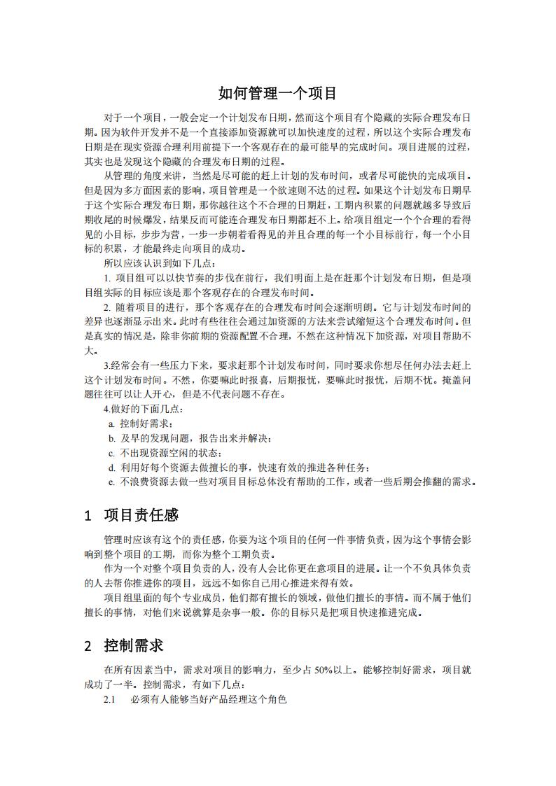 【游戏策划】如何管理一个项目 (2).pdf-游戏策划社区-游戏星球-三米星球：游戏人&互联网人终身成长的平台