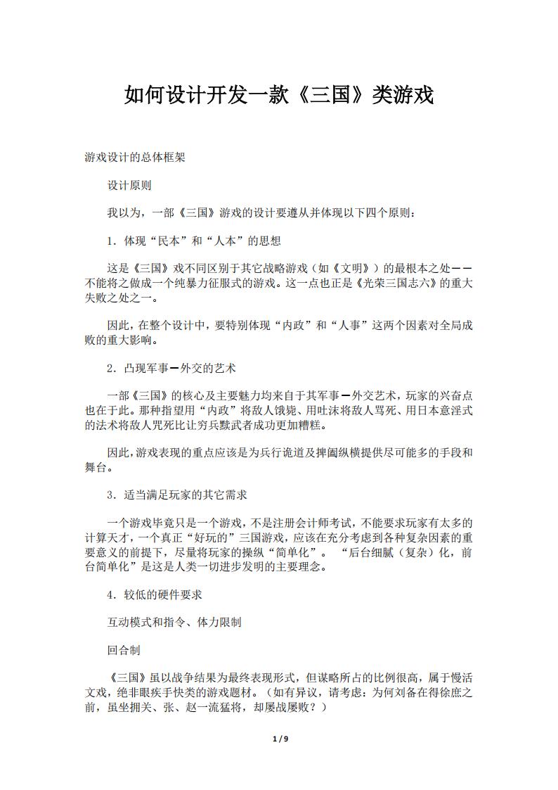 【游戏策划】如何设计开发一款《三国》类游戏.pdf-游戏策划社区-游戏星球-三米星球：游戏人&互联网人终身成长的平台