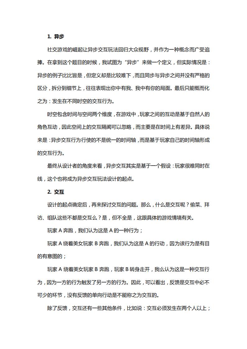 【游戏策划】异步交互的设计玩法如何考虑.pdf-游戏策划社区-游戏星球-三米星球：游戏人&互联网人终身成长的平台
