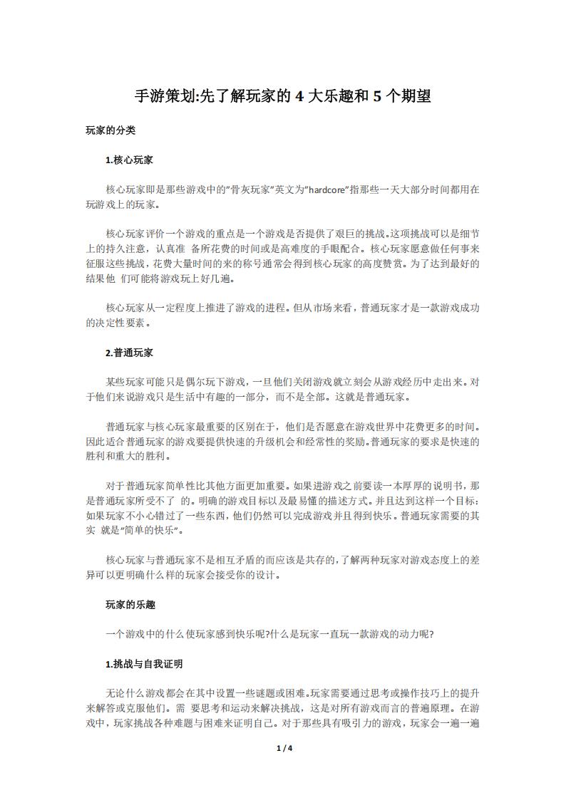 【游戏策划】手游策划：先了解玩家的4大乐趣和5个期望.pdf-游戏策划社区-游戏星球-三米星球：游戏人&互联网人终身成长的平台