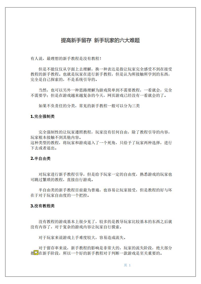 【游戏策划】提高新手留存 新手玩家的六大难题.pdf-游戏策划社区-游戏星球-三米星球：游戏人&互联网人终身成长的平台