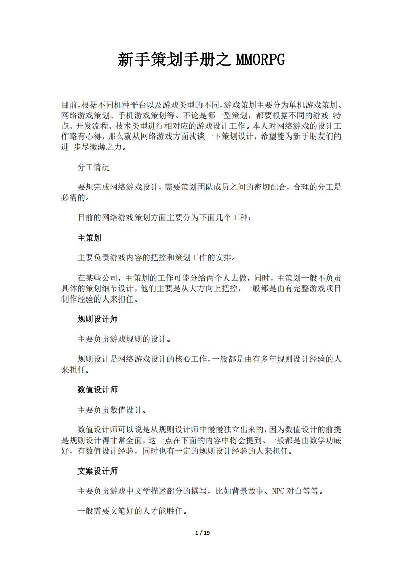 【游戏策划】新手策划手册之MMORPG-19页.pdf-游戏策划社区-游戏星球-三米星球：游戏人&互联网人终身成长的平台