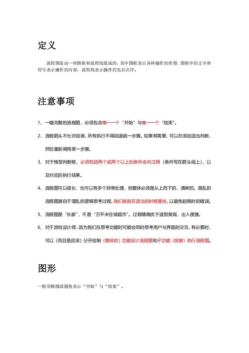 【游戏策划】流程图的简版画法及注意事项.pdf-游戏策划社区-游戏星球-三米星球：游戏人&互联网人终身成长的平台
