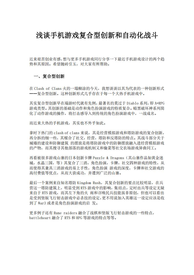 【游戏策划】浅谈手机游戏复合型创新和自动化战斗.pdf-游戏策划社区-游戏星球-三米星球：游戏人&互联网人终身成长的平台