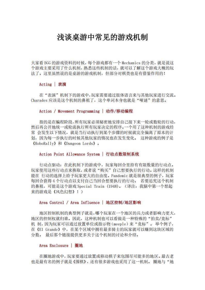 【游戏策划】浅谈桌游中常见的游戏机制.pdf-游戏策划社区-游戏星球-三米星球：游戏人&互联网人终身成长的平台