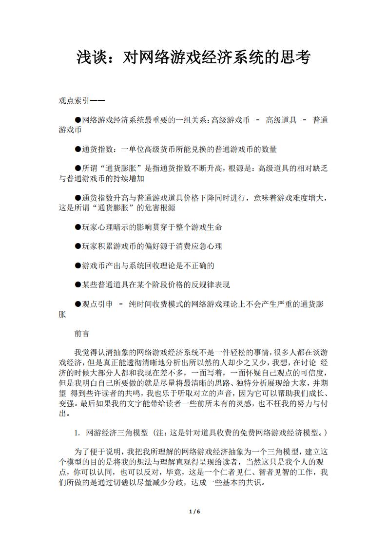 【游戏策划】浅谈：对网络游戏经济系统的思考.pdf-游戏策划社区-游戏星球-三米星球：游戏人&互联网人终身成长的平台