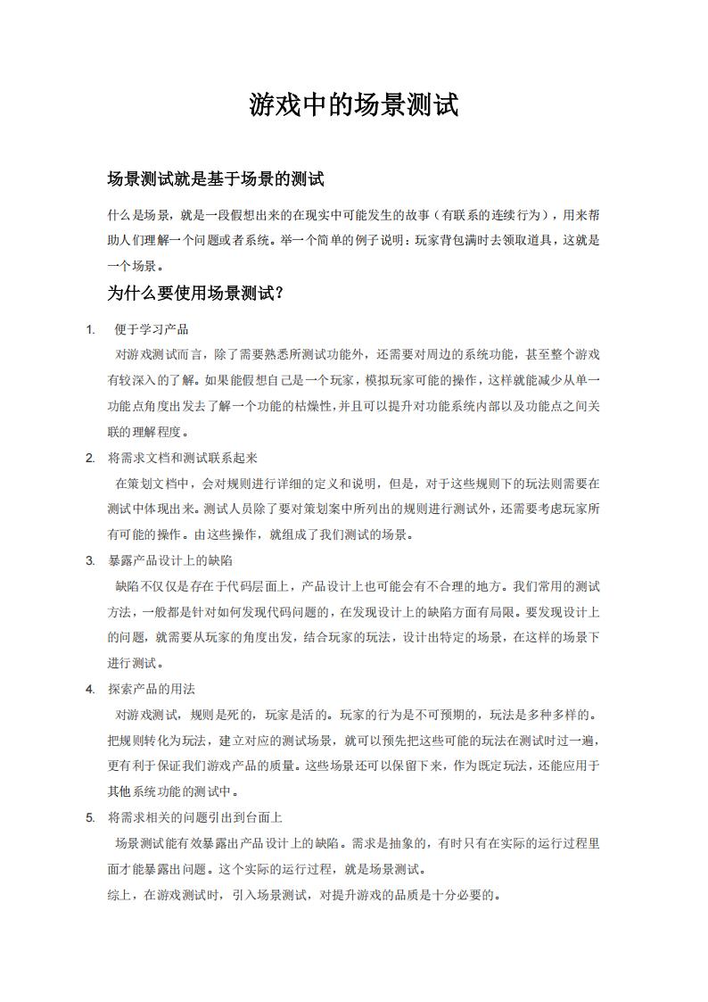 【游戏策划】游戏中的场景测试.pdf-游戏策划社区-游戏星球-三米星球：游戏人&互联网人终身成长的平台