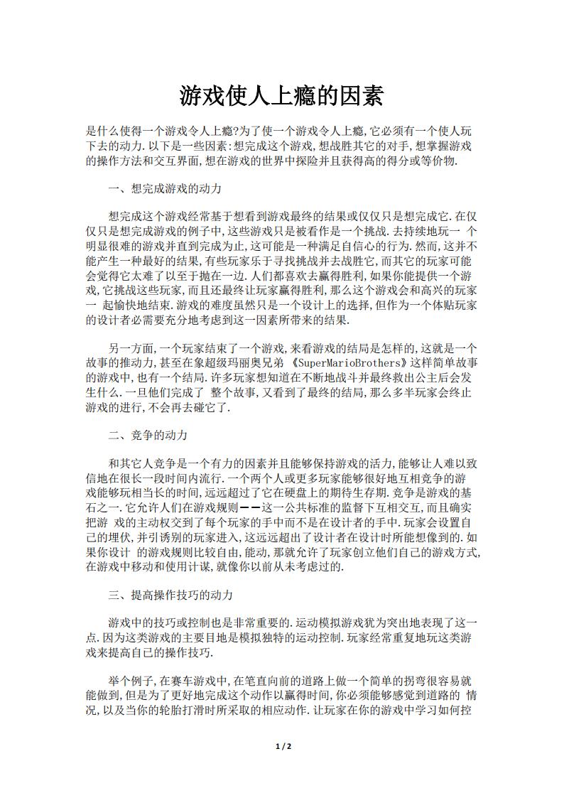 【游戏策划】游戏使人上瘾的因素.pdf-游戏策划社区-游戏星球-三米星球：游戏人&互联网人终身成长的平台