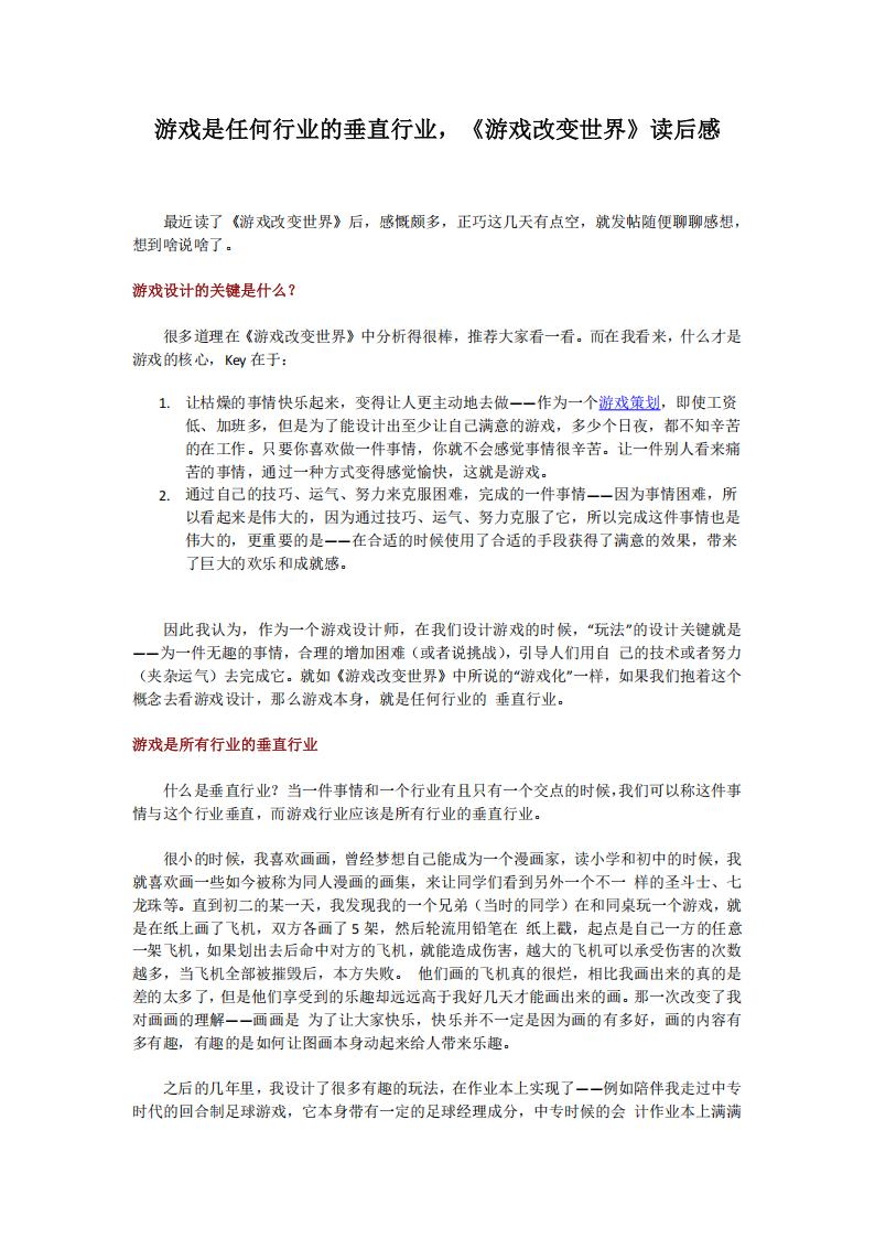 【游戏策划】游戏是任何行业的垂直行业.pdf-游戏策划社区-游戏星球-三米星球：游戏人&互联网人终身成长的平台
