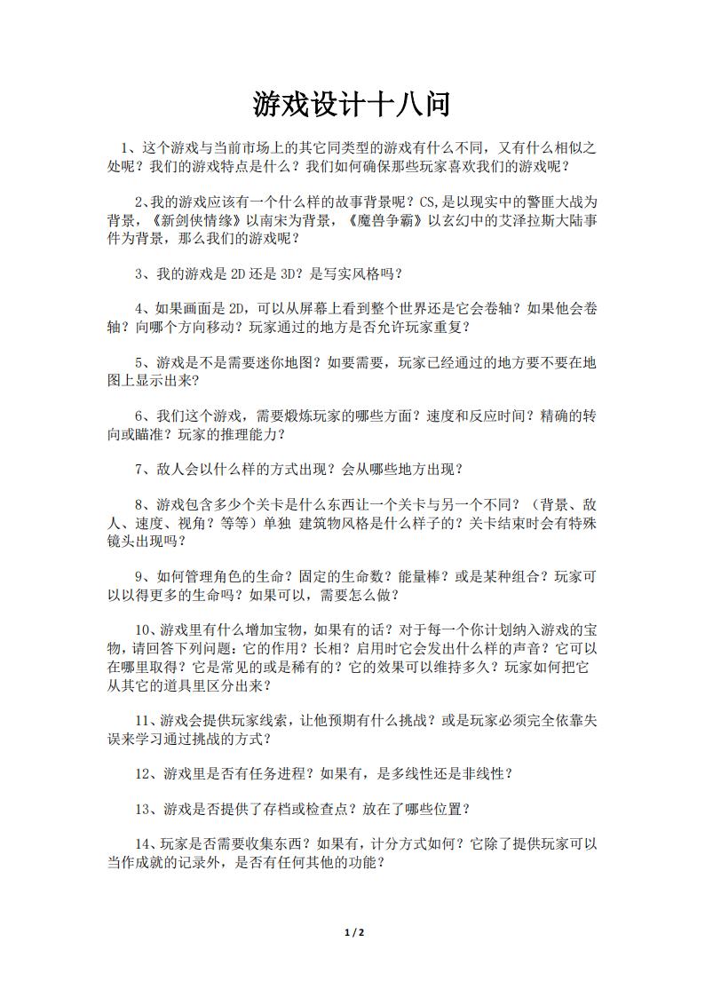 【游戏策划】游戏设计十八问.pdf-游戏策划社区-游戏星球-三米星球：游戏人&互联网人终身成长的平台