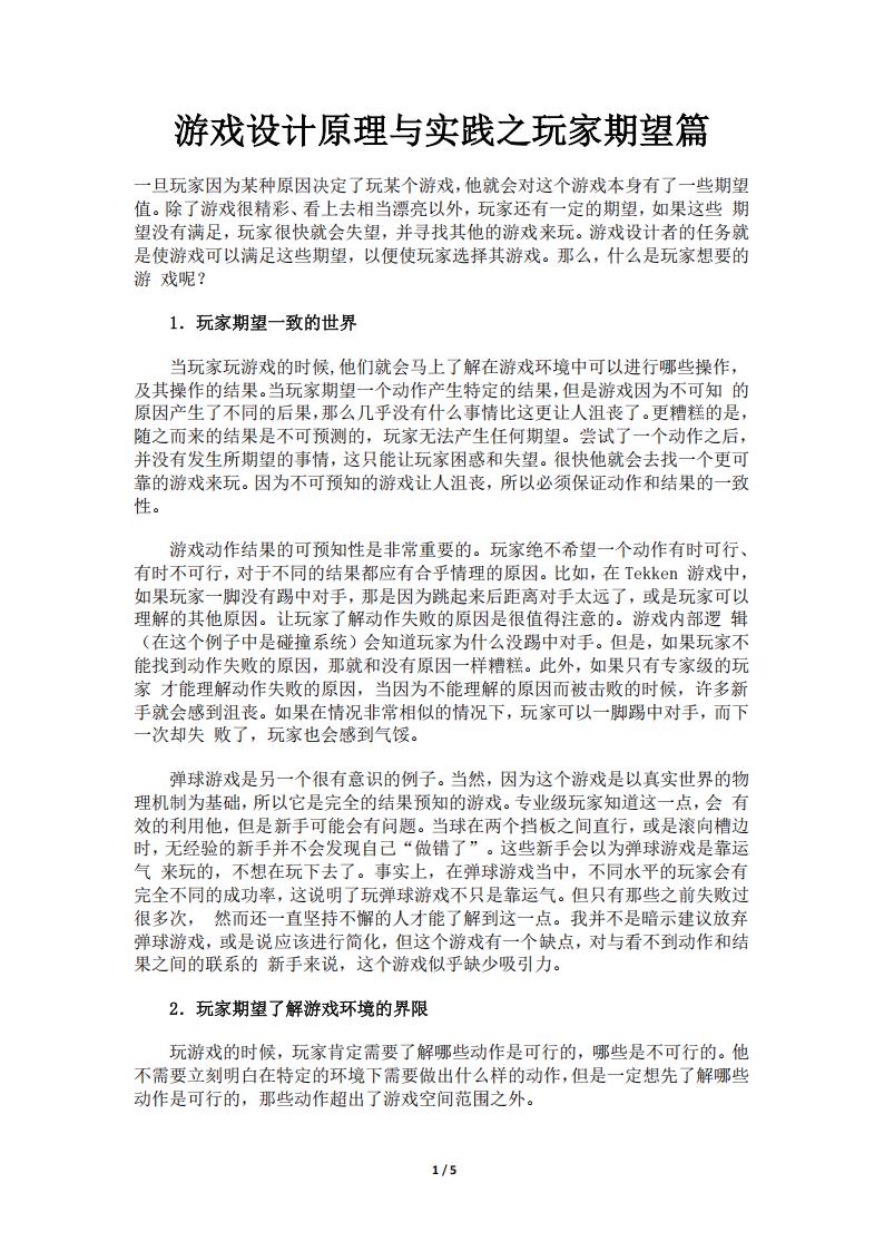 【游戏策划】游戏设计原理与实践之玩家期望篇.pdf-游戏策划社区-游戏星球-三米星球：游戏人&互联网人终身成长的平台
