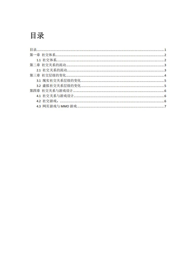 【游戏策划】社交与游戏.pdf-游戏策划社区-游戏星球-三米星球：游戏人&互联网人终身成长的平台