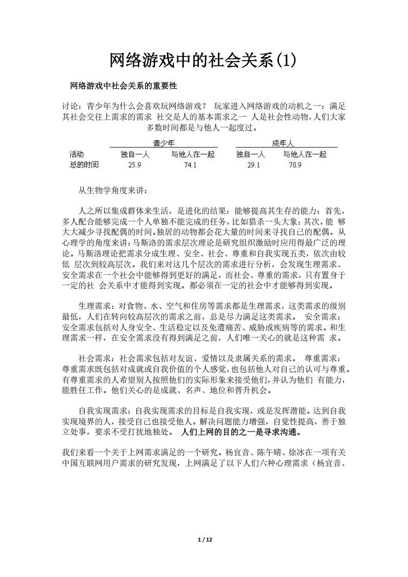 【游戏策划】网络游戏中的社会关系(1).pdf-游戏策划社区-游戏星球-三米星球：游戏人&互联网人终身成长的平台