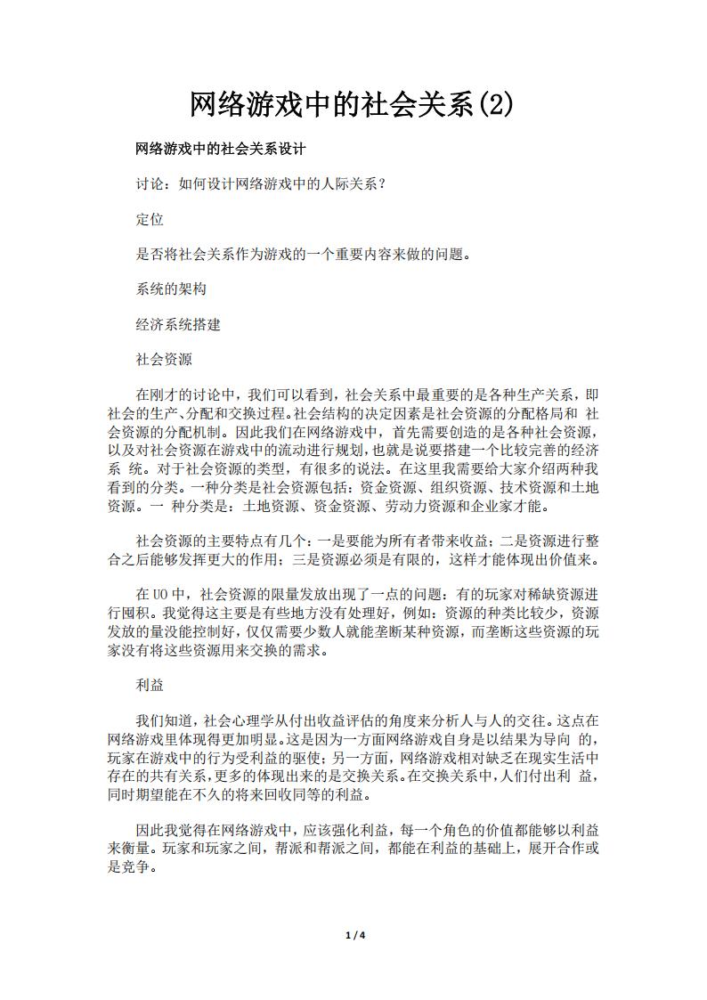 【游戏策划】网络游戏中的社会关系(2).pdf-游戏策划社区-游戏星球-三米星球：游戏人&互联网人终身成长的平台