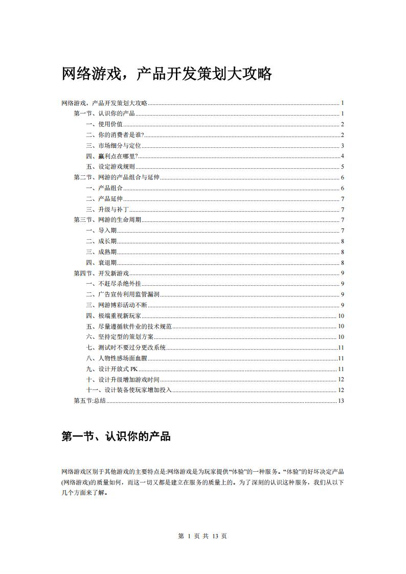 【游戏策划】网络游戏产品开发策划大攻略.pdf-游戏策划社区-游戏星球-三米星球：游戏人&互联网人终身成长的平台