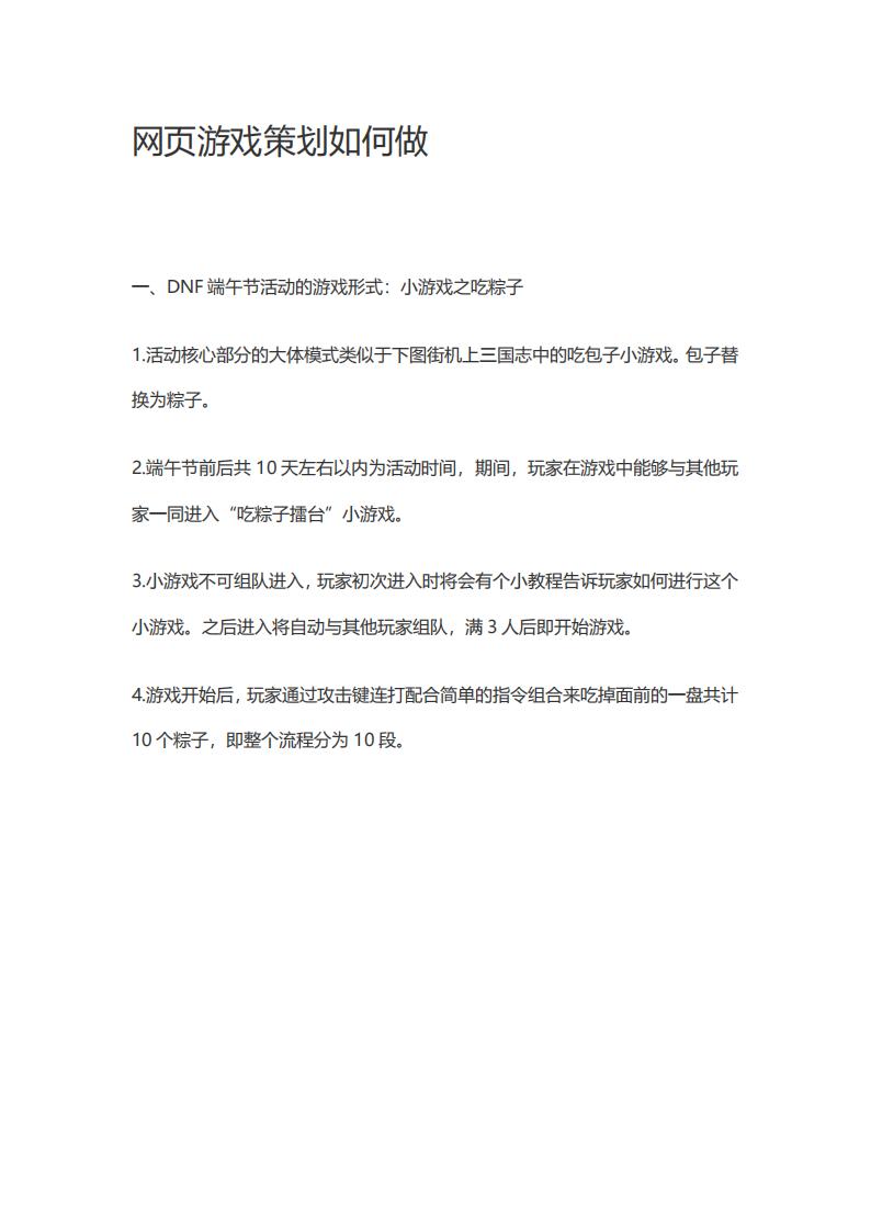 【游戏策划】网页游戏策划如何做.pdf-游戏策划社区-游戏星球-三米星球：游戏人&互联网人终身成长的平台