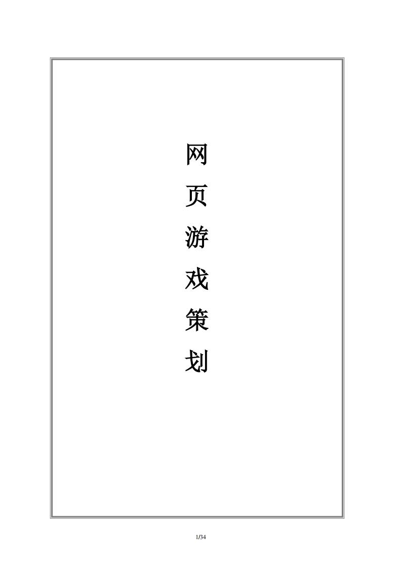 【游戏策划】网页游戏策划文档.pdf-游戏策划社区-游戏星球-三米星球：游戏人&互联网人终身成长的平台