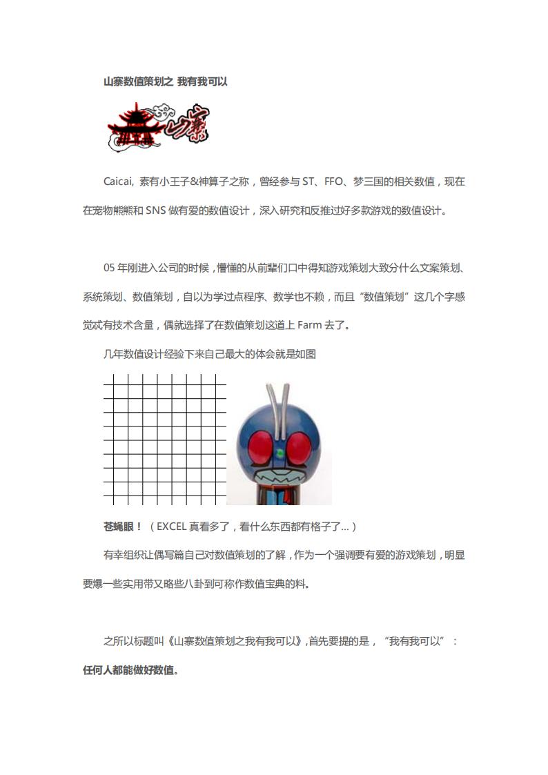 【游戏策划】腾讯游戏策划自白书 ，经典！！！.pdf-游戏策划社区-游戏星球-三米星球：游戏人&互联网人终身成长的平台