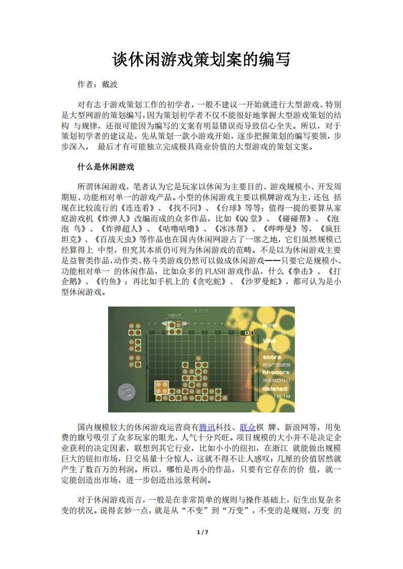 【游戏策划】谈休闲游戏策划案的编写.pdf-游戏策划社区-游戏星球-三米星球：游戏人&互联网人终身成长的平台