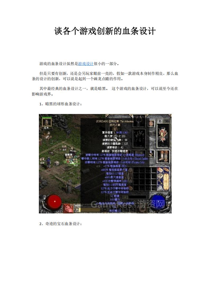 【游戏策划】谈各个游戏创新的血条设计.pdf-游戏策划社区-游戏星球-三米星球：游戏人&互联网人终身成长的平台