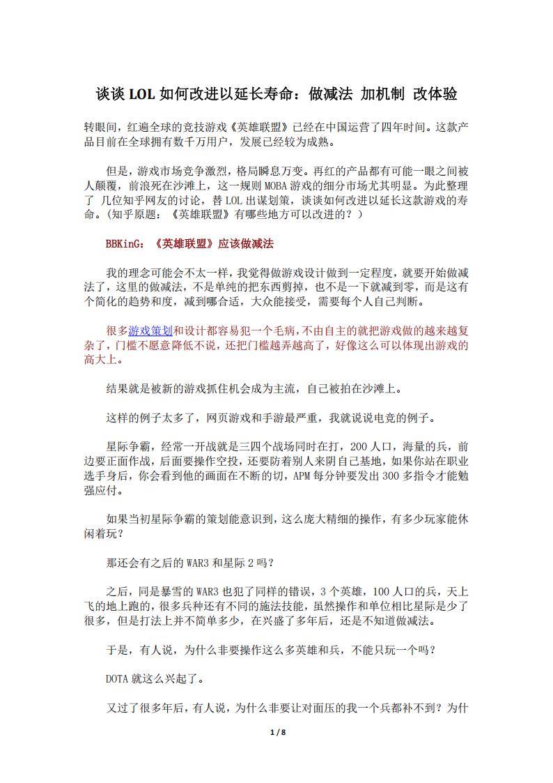 【游戏策划】谈谈LOL如何改进以延长寿命：做减法 加机制 改体验.pdf-游戏策划社区-游戏星球-三米星球：游戏人&互联网人终身成长的平台