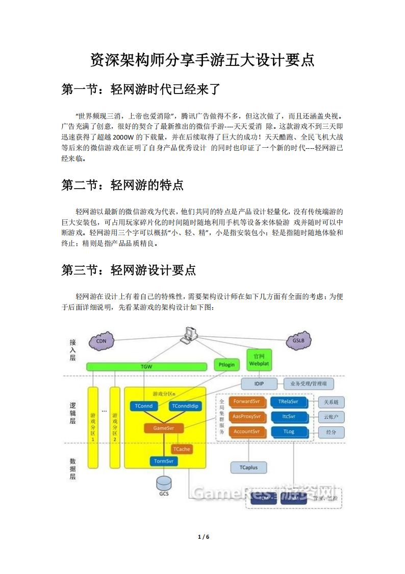 【游戏策划】资深架构师分享手游五大设计要点.pdf-游戏策划社区-游戏星球-三米星球：游戏人&互联网人终身成长的平台