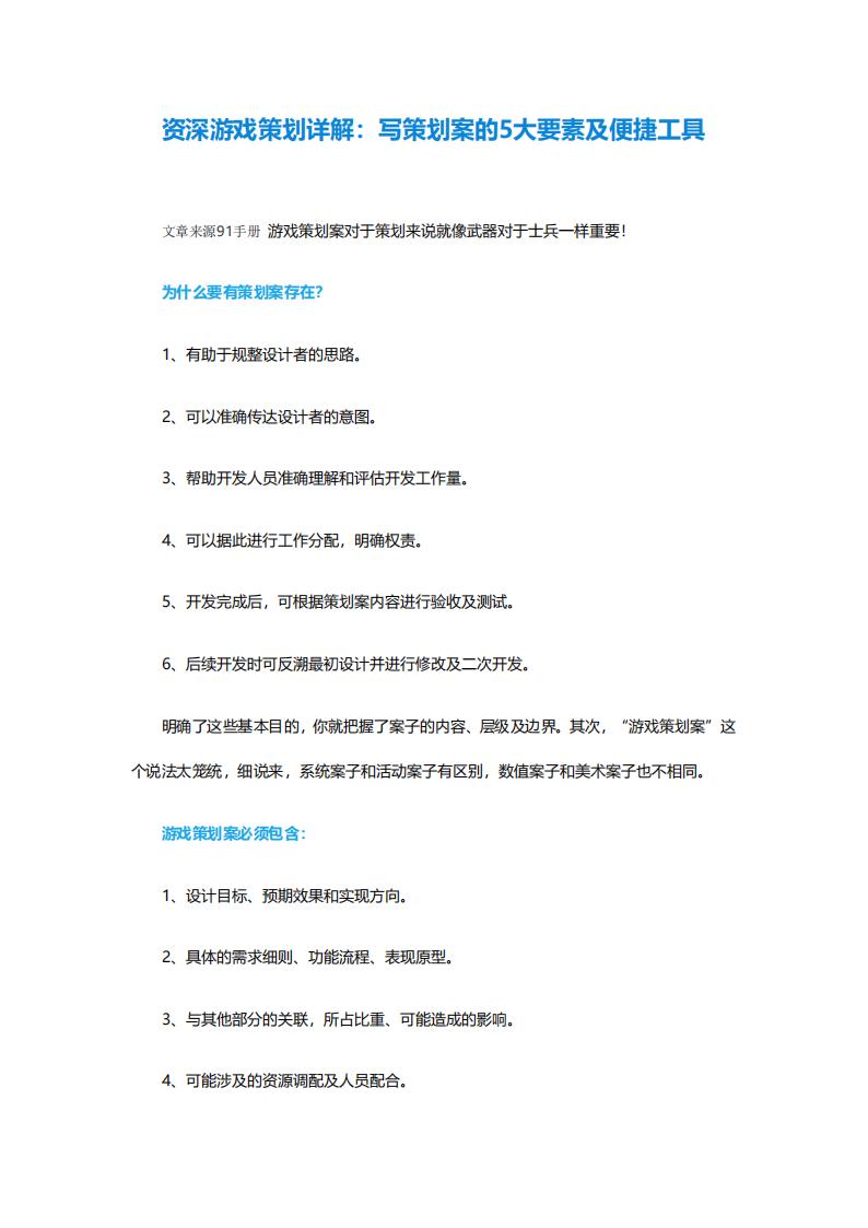 【游戏策划】资深游戏策划详解：写策划案的5大要素及便捷工具.pdf-游戏策划社区-游戏星球-三米星球：游戏人&互联网人终身成长的平台