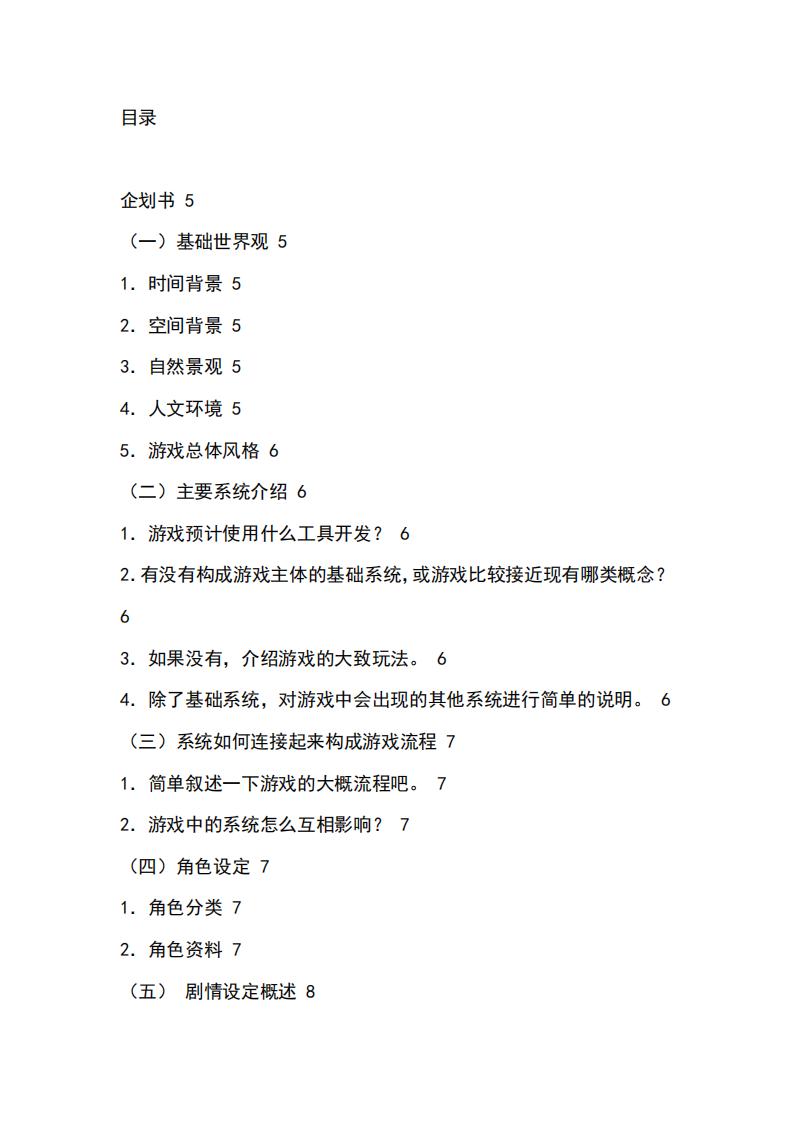 【游戏策划】非商业游戏策划模版.pdf-游戏策划社区-游戏星球-三米星球：游戏人&互联网人终身成长的平台