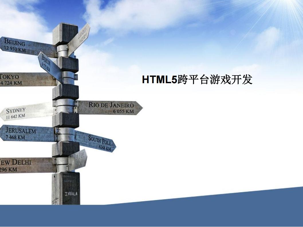 【游戏编程】腾讯-HTML5跨平台游戏开发.ppt32页.pdf-游戏策划社区-游戏星球-三米星球：游戏人&互联网人终身成长的平台