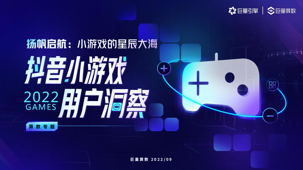 【游戏资讯】2022小游戏用户洞察报告.pdf-游戏资讯社区-游戏星球-三米星球：游戏人&互联网人终身成长的平台