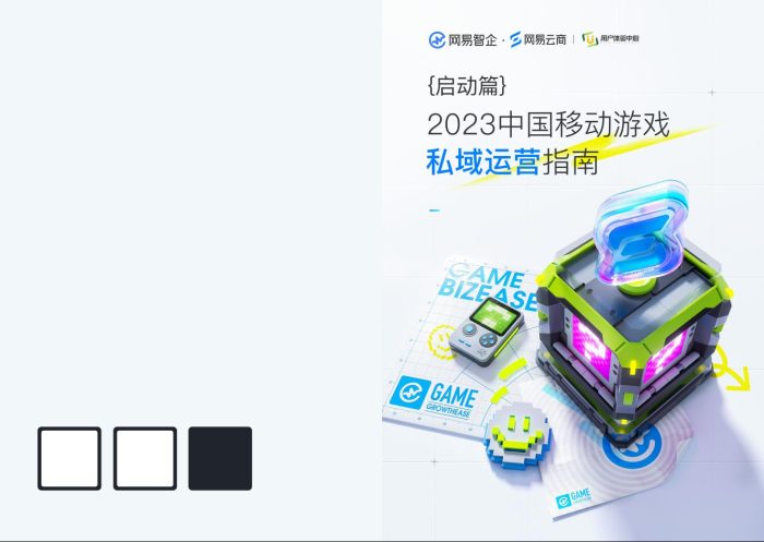 【游戏资讯】2023中国移动游戏私域运营指南·启动篇.pdf-三米星球:游戏人&互联网人终身成长的平台