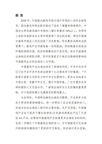 【游戏资讯】2024中国游戏出海研究报告.pdf-三米星球:游戏人&互联网人终身成长的平台