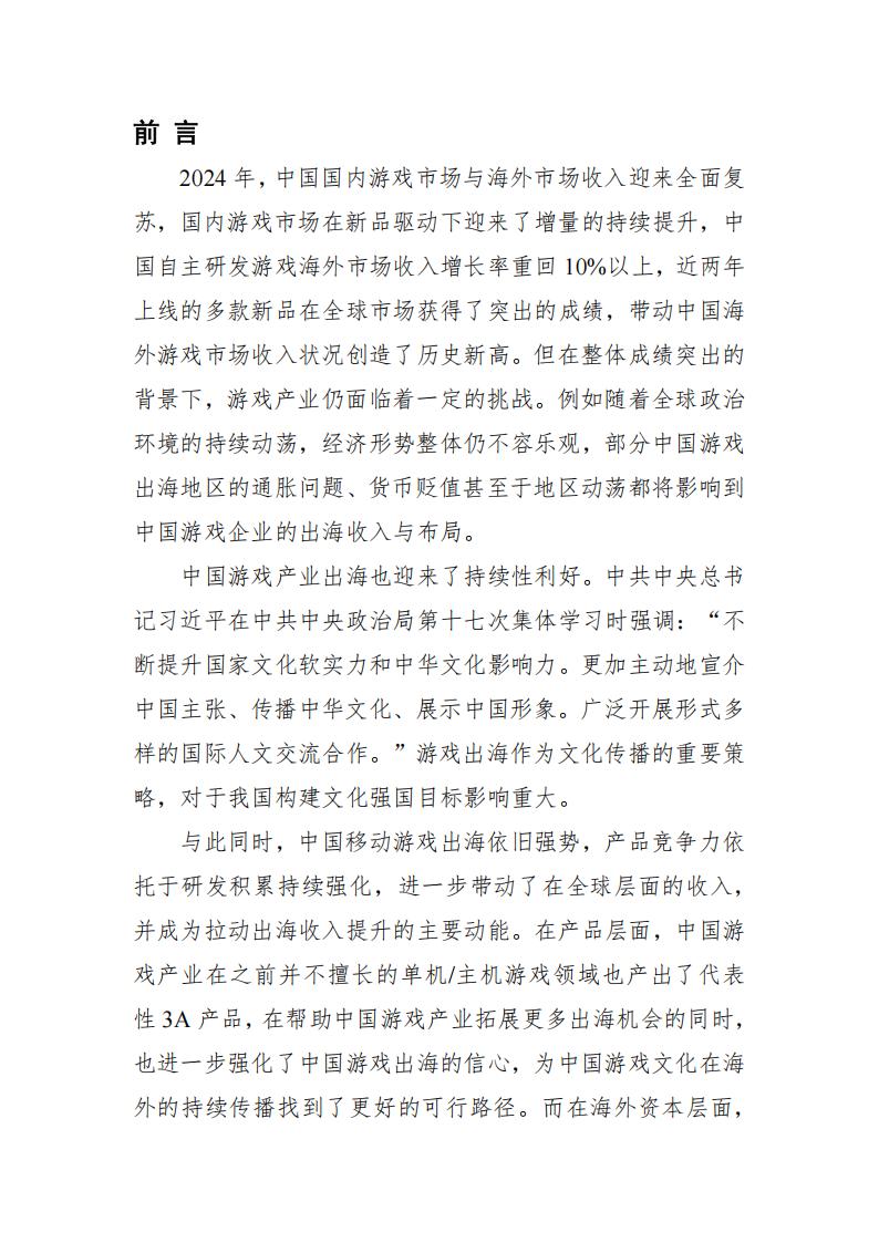 【游戏资讯】2024中国游戏出海研究报告_01