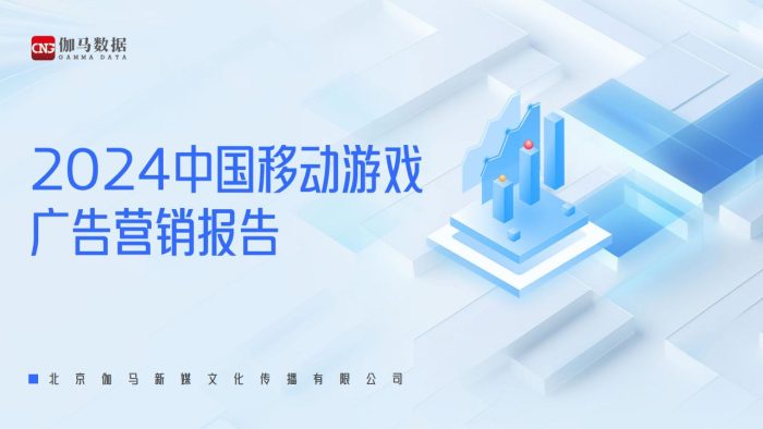【游戏资讯】2024中国移动游戏广告营销报告.pdf-三米星球:游戏人&互联网人终身成长的平台