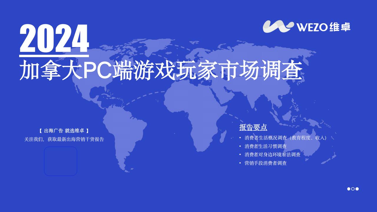 【游戏资讯】2024加拿大PC端游戏玩家市场调查报告-维卓.pdf-游戏资讯社区-游戏星球-三米星球：游戏人&互联网人终身成长的平台