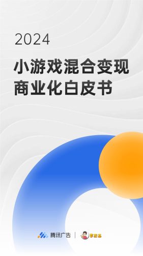 【游戏资讯】2024小游戏混合变现白皮书.pdf-三米星球:游戏人&互联网人终身成长的平台