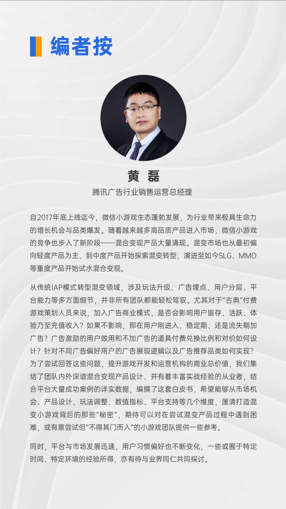 【游戏资讯】2024小游戏混合变现白皮书_01