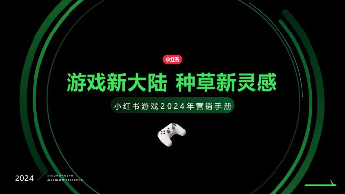 【游戏资讯】2024小红书游戏行业营销通案.pdf-三米星球:游戏人&互联网人终身成长的平台